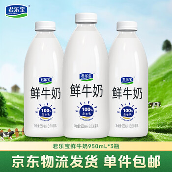 君乐宝（JUNLEBAO）君乐宝鲜牛奶950ml*3瓶 生牛乳 源头直发 包邮