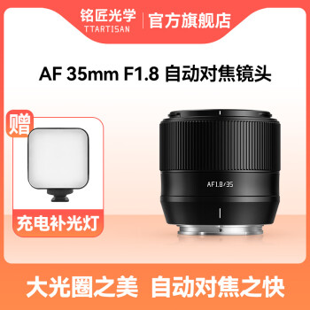 铭匠光学AF 35mm F1.8自动对焦镜头大光圈人文人像定焦适用索尼E卡口富士XF微单相机 富士X口