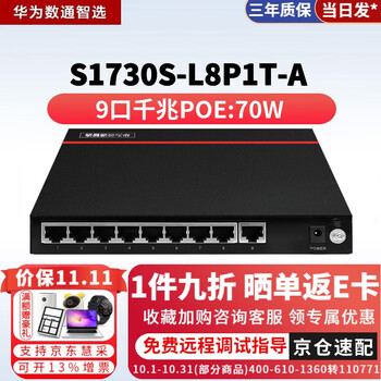 华为智选全千兆poe供电交换机s1730sl8p1ta9口非网管桌面型