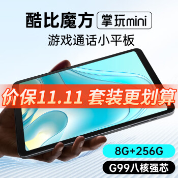 酷比魔方掌玩mini 2023年新款8.4英寸G99八核芯学习安卓通话平板电脑上网课mini pro 【掌玩mini】8GB+256GB 官方标配