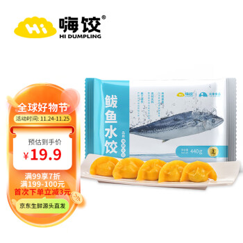 嗨饺  鲅鱼水饺440g 海鲜速冻速食饺子 蒸饺煎饺 早餐夜宵 生鲜速食