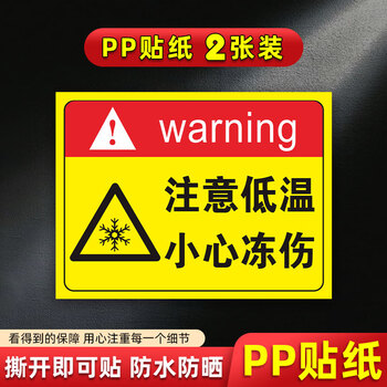 玖纹豹当心低温标识牌防止冻伤安全警示牌冷库标识标志提示牌当心冻手