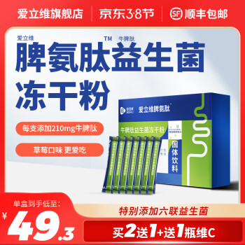 爱立维脾氨肽牛脾肽冻干粉儿童牛脾肽益生元益生小分子肽活性肽搭配脾氨肽口服液 3盒装30袋【2盒+送同款1盒+1瓶维C】