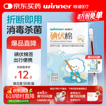 稳健医疗 碘伏消毒液棉签棉棒50支/盒 独立装双头折断式棉签成人婴儿