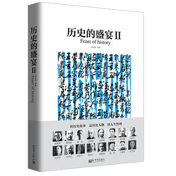 历史的盛宴