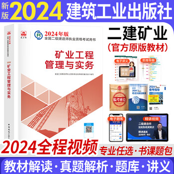 二级建造师2024教材二建教材2024建筑市政公用机电水利公路矿业工程管理与实务施工管理法规（中国建筑工业出版社） 自选 矿业工程（赠精讲视频+电子题库+资料包）