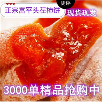 轩景塬新上市陕西富平吊柿饼农户手工特级流心独立包装霜降陕西柿子饼 红色 2斤试吃盒装