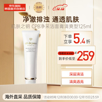 肌肤之钥（Cle de Peau）CPB净采洁面膏洗面奶 清爽型 125ml 深层清洁 清爽透亮 送礼