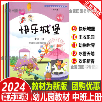 2024新版 幼儿园快乐与发展课程 幼儿用书中班上（全5册）北京师范大学出版社快乐城堡丰收乐园动物世界冰天雪地欢乐新春3-6岁儿童