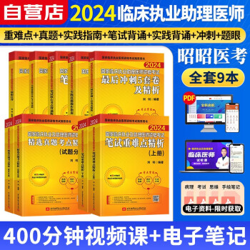 昭昭医考2024执业助理医师资格考试用书 笔试重难点+精选真题考点精析+实践+冲刺卷+题眼狂背+核心考点（笔试+实践）可搭配贺银成辅导讲义题库二试轻松过人卫版教材