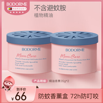 贝德美（bodorme）环保防蚊液植物精油香薰盒婴儿防叮咬用品 精油香薰盒*2