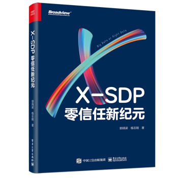 X-SDP：零信任新纪元