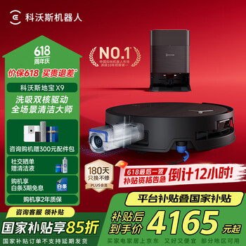 国家补贴：科沃斯 ECOVACS X9 扫拖一体机 水箱版