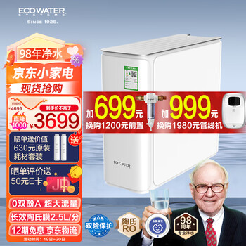 怡口净水（ECOWATER）净水器家用1000G厨下母婴直饮长效陶氏膜RO反渗透无双酚A无添加剂大流量2.5L/分水晶系列ERO152-3