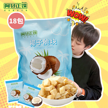 阿甘正馔椰子脆块360g 海南风味椰肉椰子脆片休闲零食内涵独立小包装18袋