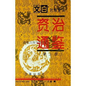 文白对照全译《资治通鉴》】价格_文白对照全译《资治通鉴》图片- 京东