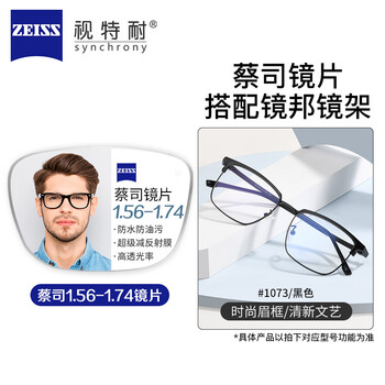 视特耐 蔡司1.67非球面树脂镜片*2+纯钛镜架多款可选（可升级FILA斐乐/SEIKO精工镜架）TK1