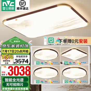 雷士(NVC)新中式原木风全光谱护眼吸顶灯客厅灯大尺寸高亮灯具灯饰全屋套餐 力荐 【四室一厅】客厅+卧室*4