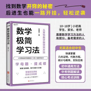 数学极简学习法 适合8~16岁 尤其初中生 亲子共读拔高思维 自主阅读掌握方法 做懂1道母题 等于多刷1000题 名师李建宇带你拿下数学高分