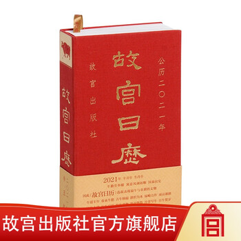 官旗正版故宫日历2021年 福牛贺新岁 丰年禾黍香 紫禁六百年 故宫出版社官方旗舰店