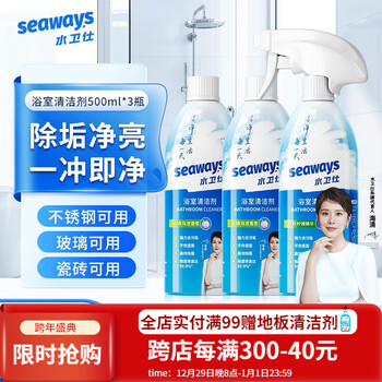 水卫仕（seaways）浴室清洁剂 玻璃水垢清洁剂瓷砖浴缸水龙头花洒去垢除清洗剂 浴室净500ml*3