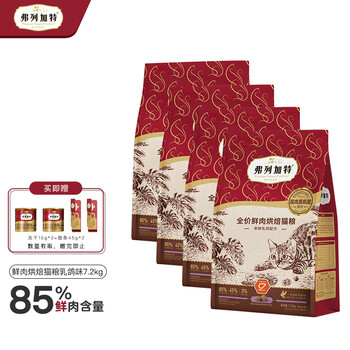 弗列加特 85%鲜肉含量 全价鲜肉烘焙猫粮 乳鸽味【实发7.2kg(含附件)】