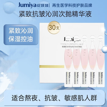有券的上：绽媄娅 JUMIYA 紧致沁润次抛精华液淡纹保湿1.5ml*30支装 紧致抗皱次抛精华液1.5ml*30支