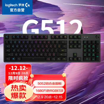 罗技（G）G512游戏机械键盘 有线 全尺寸104键 铝合金面板 RGB背光键盘 绝地求生英雄联盟 C轴 类青轴