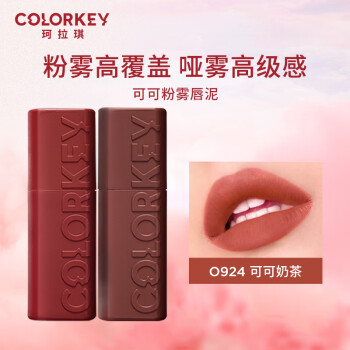 Color Key珂拉琪可可粉雾唇泥 O924可可奶茶 生日礼物送女友