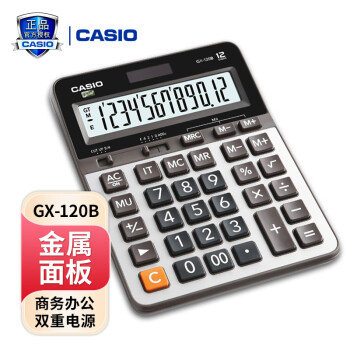 CASIO卡西欧计算器GX-120B办公金属面板大屏幕大按键财务太阳能计算器小学生计算器 【大号 无语音】GX-120B