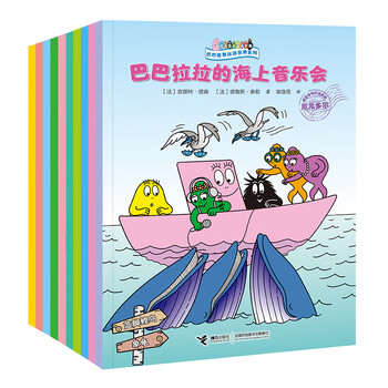 巴巴爸爸环游世界系列（远行篇+奇遇篇，10册）