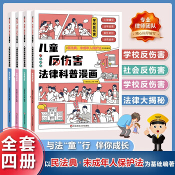 儿童反伤害法律科普漫画全套共4册 写给未成年人的学校保护法儿童心理学青少年小百科法典 中小学生安全知识反霸凌教育课外阅读书籍