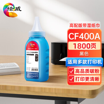 绘威CF400A黑色碳粉 适用惠普HP CF400A CF410A CF500A CF510A CB540A CC530A佳能CRG-045 CRG-046打印机墨粉