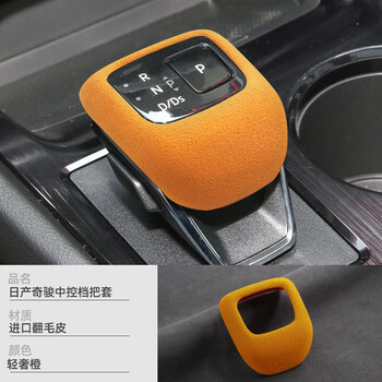 汽车装饰>排挡/手刹套>霆丝>霆丝适用于日产22款奇骏车内饰改装档把套