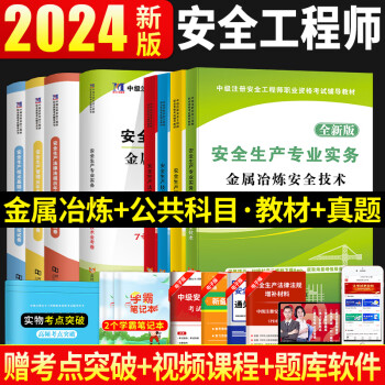 2024新版中级注册安全工程师教材及历年真题试卷中级注安师考试书课本安全工程师历年真题安全生产法律法规管理煤矿建筑金属冶炼化工道路其他安全矿山 24版【金属冶炼】4教材+4试卷