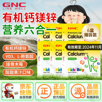 健安喜gnc液体钙镁锌儿童营养包小金条dha婴幼宝宝乳钙复合维生素d3柠檬酸海藻钙接骨木莓增强免疫力 「24年11月到期」gnc钙镁锌*6盒 多种选择按需购买