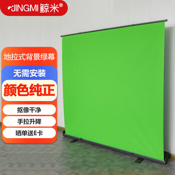 鲸米（JINGMI）GL250绿幕抠像布地拉升降便携式背景绿布2*2.5米网红直播间摄影拍照视频室内外背景墙