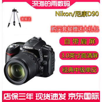 尼康Nikon D90 d90中端高清数码旅游单反相机 人像证件家用照相机 尼康D90带18-55防抖镜头 官方标配