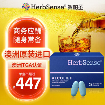 HerbSense贺柏圣解蓝酒片旗舰装36粒 澳洲进口葛根枳椇子解烈酒药 酒前护肝 醒烈酒后宿醉酒药 旗舰装-36粒