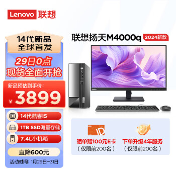 联想(Lenovo)扬天M4000q 2024款 商用办公台式电脑主机(酷睿14代i5-14400 16G 1TB SSD)23英寸