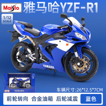 美驰图（Maisto）1/12H2R摩托车跑车赛车仿真合金模型机车玩具摆件收藏 雅马哈YZF-R1 蓝色