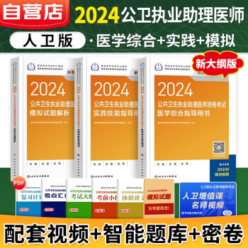 2024年公共卫生执业助理医师资格考试用书人卫版 公卫助理医师教材+实践技能+模拟试题 3本 可搭配历年真题