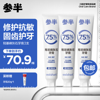 oralshark参半牙膏 羟基磷灰石密集修护牙周龈 护理修护抗敏100g*3