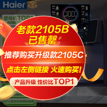 海尔（Haier）银河pro管线机 HGR2105C-U1 智能APP操控家用壁挂式饮水机UV速热即饮炫彩屏 超薄壁挂 净水器伴侣 安装前后都能装 喝热水真方便