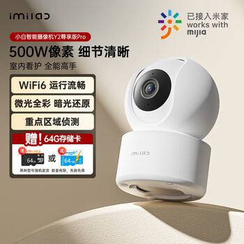 小白 Y2尊享版Pro 500W像素摄像头家用监控器小孩老人看护360°全景支持wifi6网络宠物摄 【500万像素】Y2尊享Pro+64G内存卡