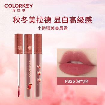 Color Key珂拉琪水感柔雾唇露（23年小熊猫美美限定版）P325淘气粉