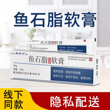 周郎中鱼石脂抑软膏乳膏10%*20g*1支/盒   1盒装