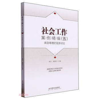社会工作案例精编（五）：来自粤穗的服务经验