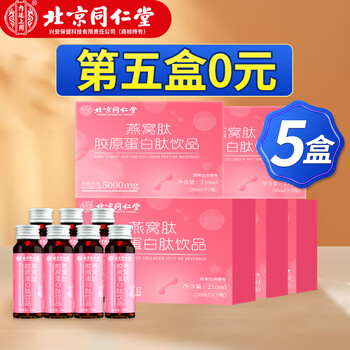 北京同仁堂 胶原蛋白肽 胶原蛋白口服液 胶原蛋白肽抗击衰老紧致皮肤女斑小分子美营养胶原蛋白7瓶/盒 5盒【30天量】