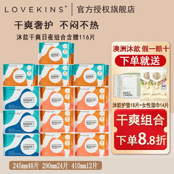 LOVEKINS澳洲lovekins沐歆干爽卫生巾亲肤透气加长防侧漏日夜用组合姨妈巾 干爽245+290+410+赠品